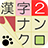 漢字ナンクロ version 1.8.0