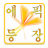 헬 채널 추천기 icon