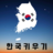 한국키우기 icon