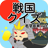 戦国クイズ icon