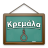 Κρεμάλα icon