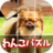 わんこパズル icon