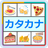 Katakana Practice Quiz version 3.2.7z