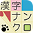 漢字ナンクロ version 2.4.3