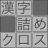 漢字詰めｸﾛｽ 1.76