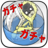 無限ガチャ icon