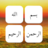 Quranic Words Puzzle icon