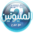 من سيربح المليون 2018 version 3.0.1.8