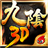 九陰真經3D icon