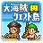 大海賊ｸｴｽﾄ島 icon