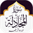 Surah Mujadila icon