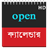 BANGLA CALENDAR icon