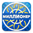 Миллионер version 7.2.0