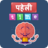 Descargar Paheli Time - Riddles in Hindi