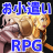 お小遣いRPG icon