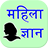 Mahila Gyan icon