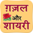 Gazal-Shayari icon